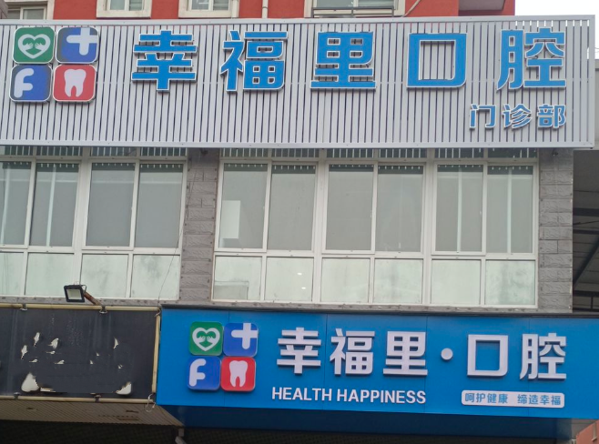 襄城幸福里口腔是私人诊所吗？私人性质明确，具备正规诊疗资质与透明收费