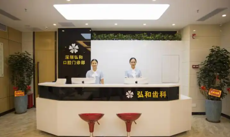 一、深圳弘和口腔和福华口腔啥关系