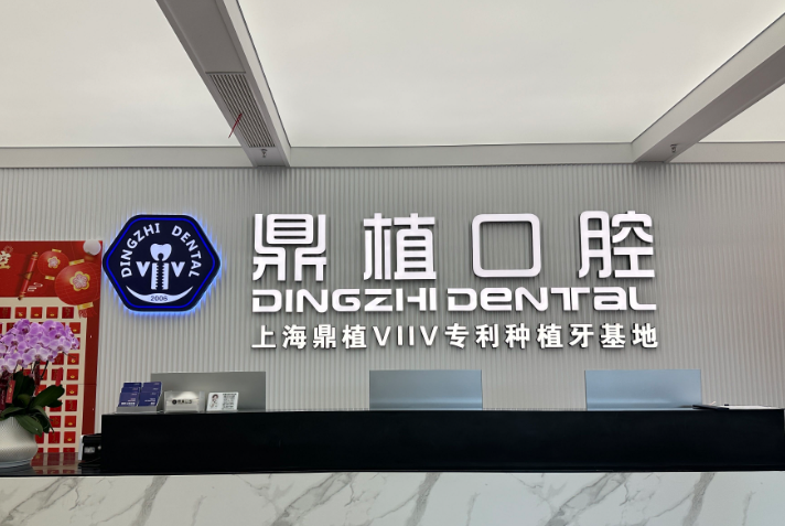 二、乐清鼎植口腔擅长项目价格情况www.59w.net