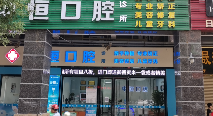 四、清远中恒口腔就诊注意事项