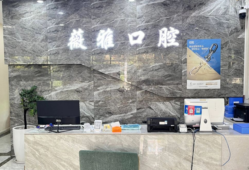 福州仓山薇雅口腔门诊部