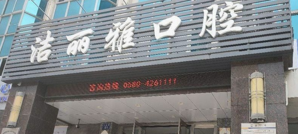 岱山洁丽雅口腔医院怎么预约挂号？电话免费预约，08:00-17:00营业