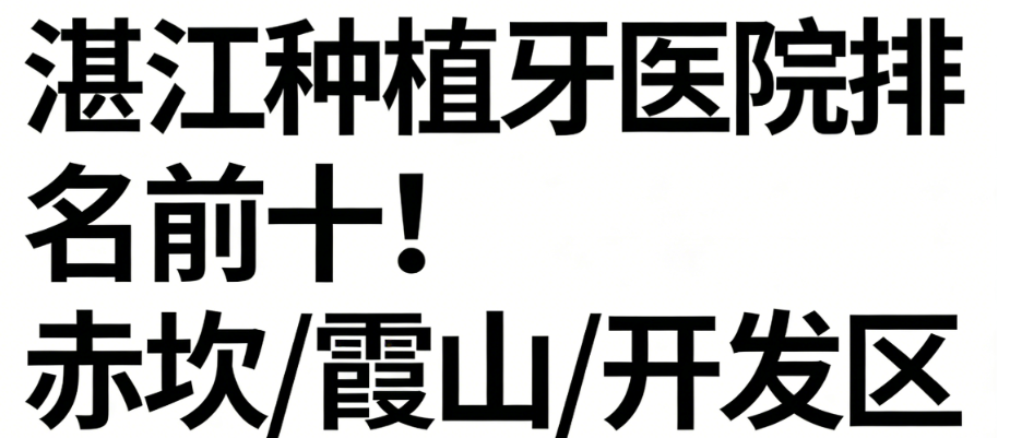 湛江种植牙医院排名前十