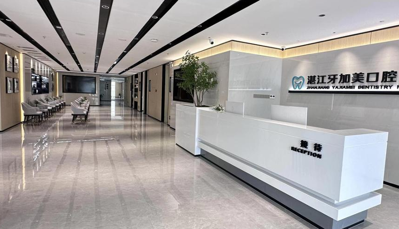 湛江牙加美口腔医院