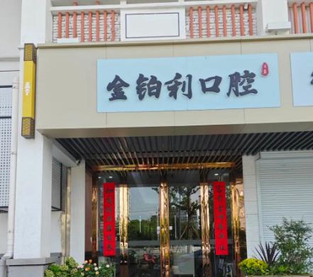 快手看到金铂利口腔后该不该去