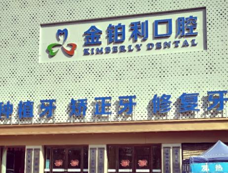 金铂利口腔种植牙真实实例