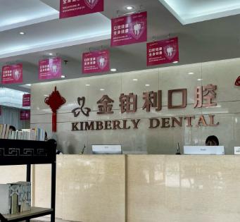 金铂利口腔种植牙手术过程体验