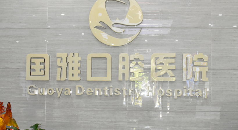 一、海口国雅口腔医院医生简介www.59w.net