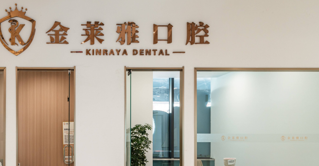 一、解答金莱雅口腔医院是公办的吗还是私立医院