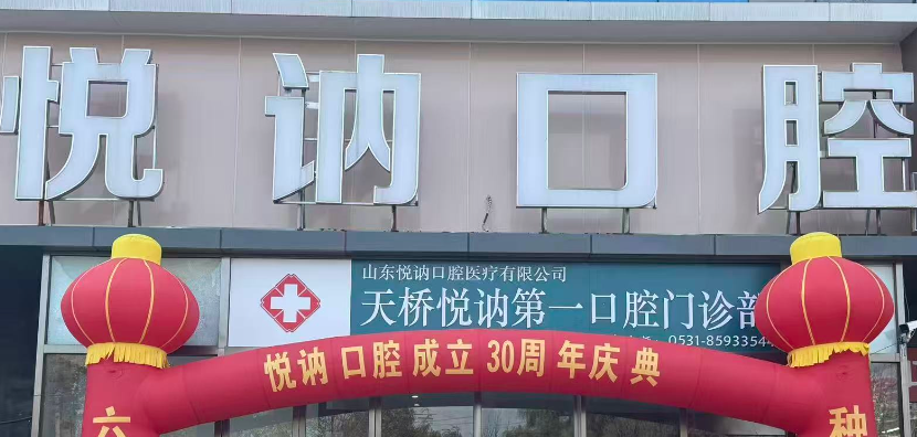 一、济南悦讷口腔的正规性