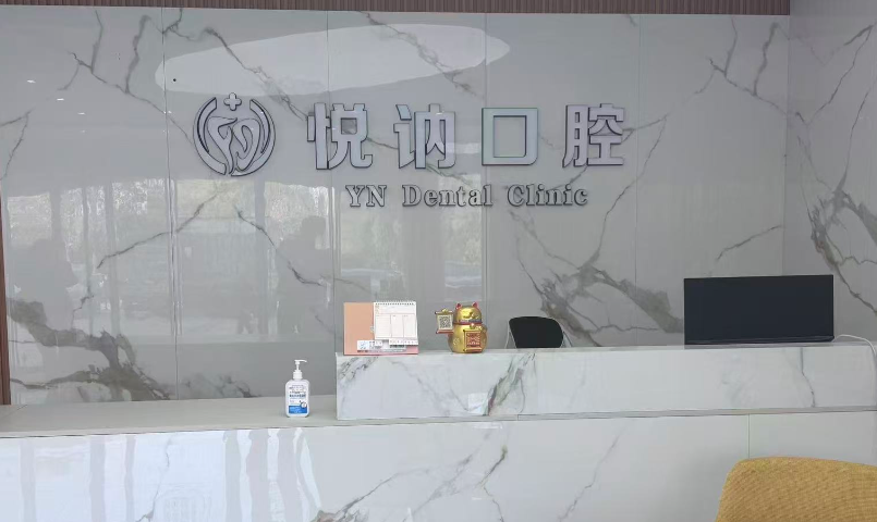 二、济南悦讷口腔连锁门店地址及营业信息