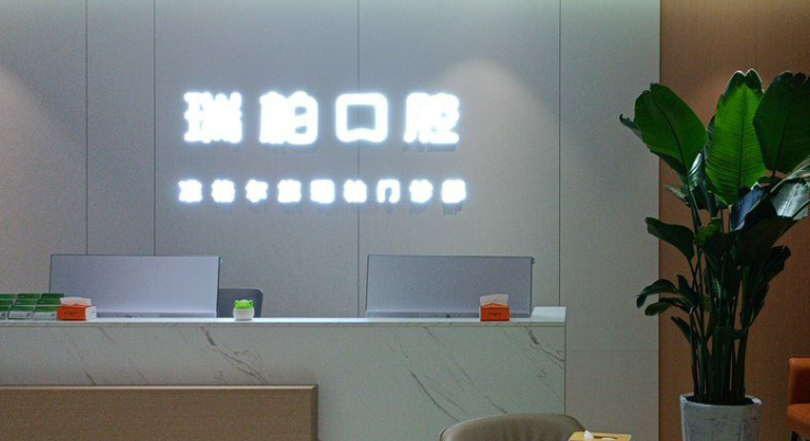 鄂尔多斯准格尔旗瑞柏口腔门诊部