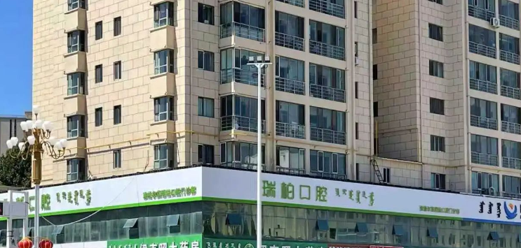 二、准格尔旗瑞柏口腔属于什么档次？www.59w.net