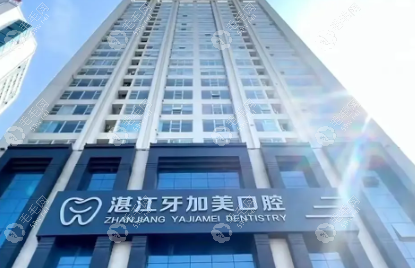 湛江牙加美口腔医生推荐:这份带地址的名单，种牙正畸都选