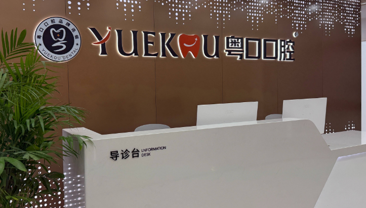 中山市粤口口腔门诊部