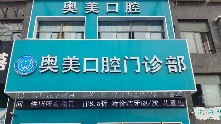 淮南奥美口腔门诊部