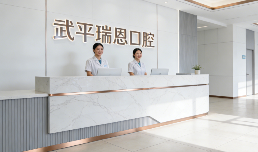 武平瑞恩口腔地址在哪