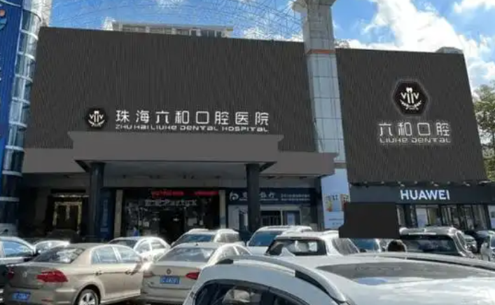 一、珠海六和口腔活动义齿价格：5种主流材质费用对比