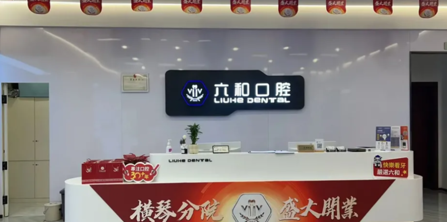 二、珠海六和口腔活动义齿费用影响因素