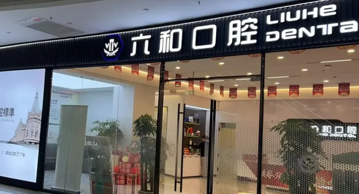 四、珠海六和口腔活动义齿术后护理指南