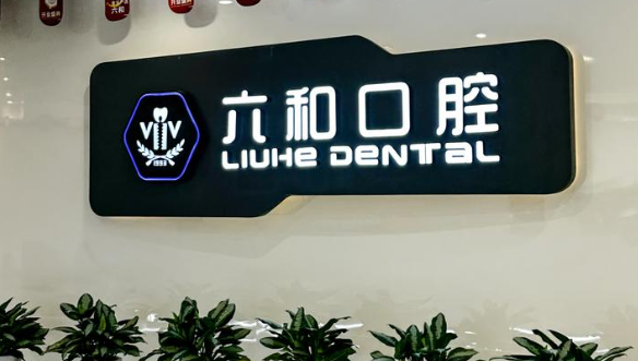 横琴口岸六和口腔地址在哪？珠海六和口腔各门店位置+预约电话汇总