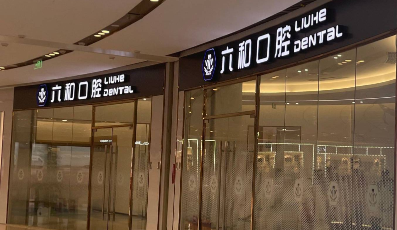 二、横琴口岸六和口腔预约挂号全攻略