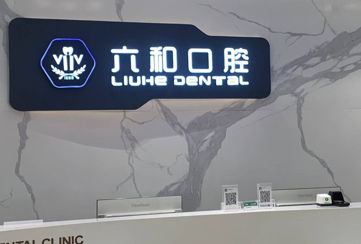 三、横琴口岸六和口腔收费价格表（版）