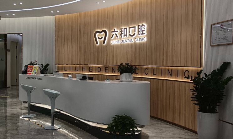 六、横琴口岸六和口腔与其他分院对比www.59w.net