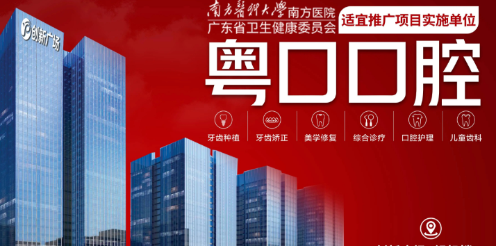 一、中山市粤口口腔怎么样？技术设备与医生团队解析www.59w.net