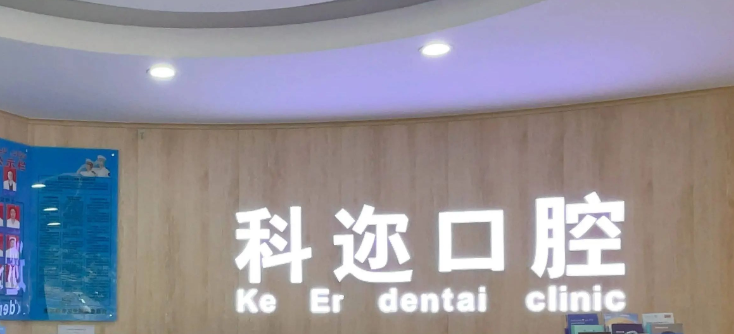 库尔勒科迩口腔门诊部