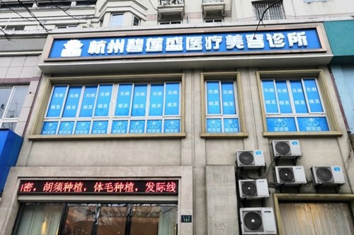 杭州碧莲盛植发价格情况