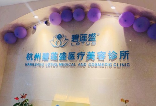 杭州碧莲盛植发