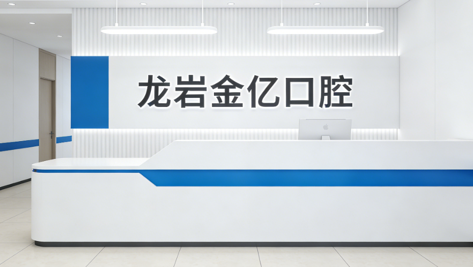 龙岩上杭临城金亿口腔诊所