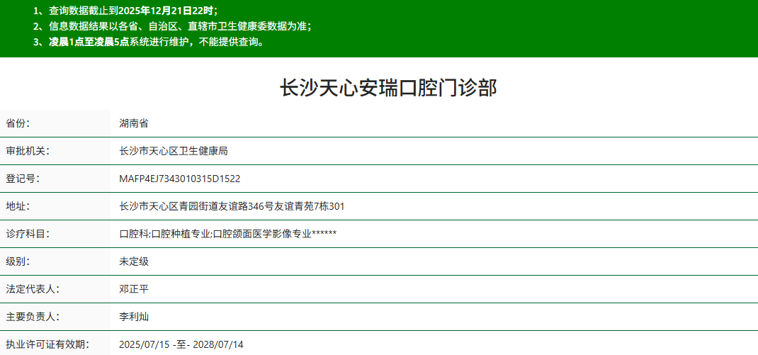 长沙天心安瑞口腔门诊部
