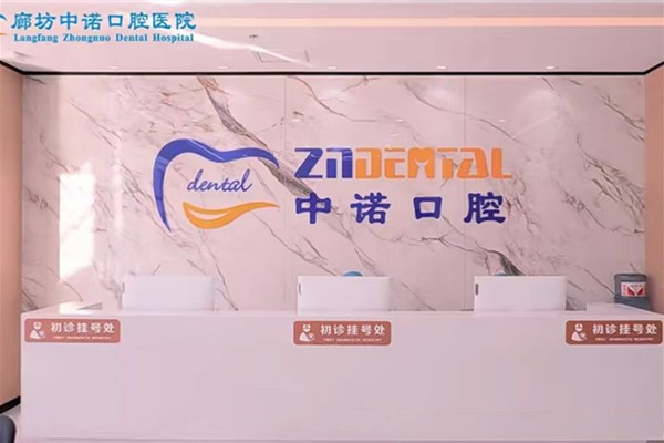 二、廊坊中诺口腔医院其他项目收费标准（矫正/补牙/洁牙等）