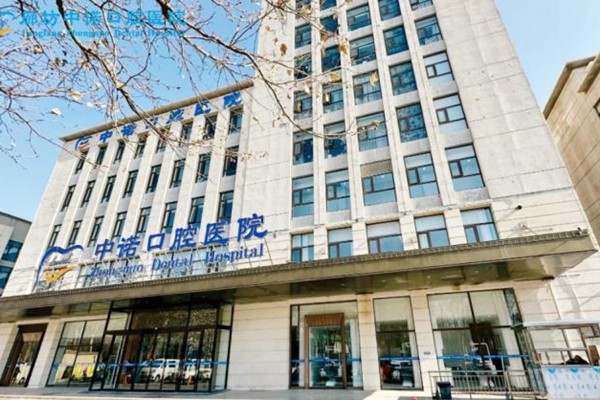 廊坊中诺口腔医院收费标准：种植牙2980起、隐适美矫正1.6万起、树脂补牙280起