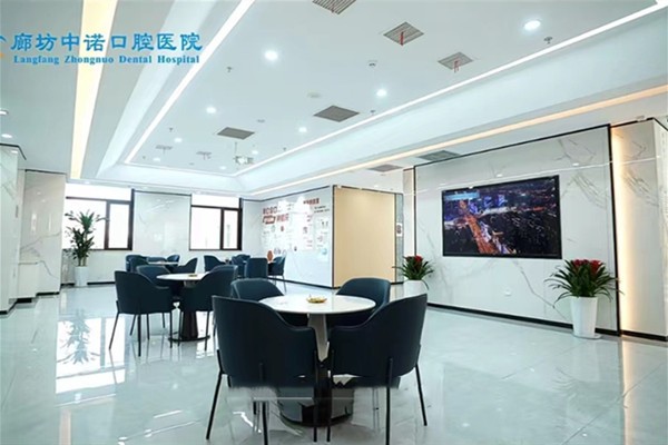 三、廊坊中诺口腔医院收费优势及技术服务支持