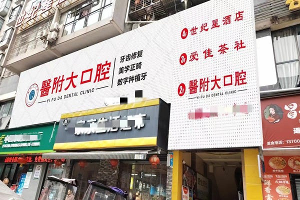 达州医附大口腔门诊部的特色项目