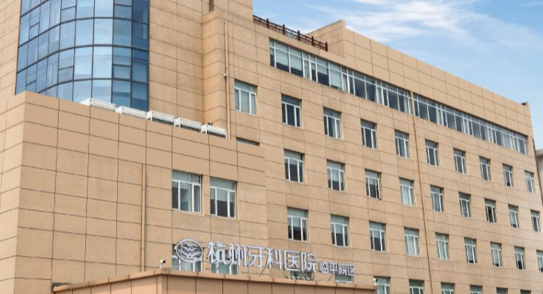 杭州牙科医院·临平城北口腔医院