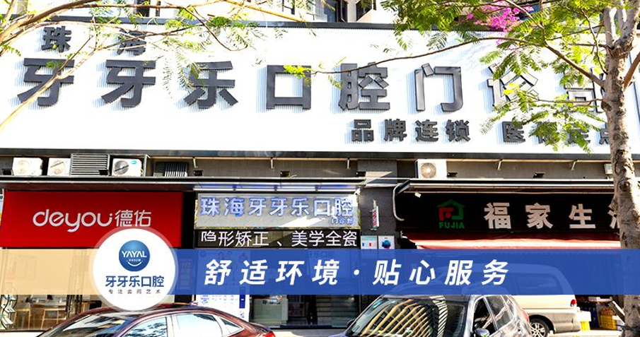 珠海牙牙乐口腔门诊部