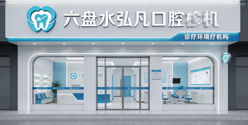 六盘水六枝弘凡口腔诊所