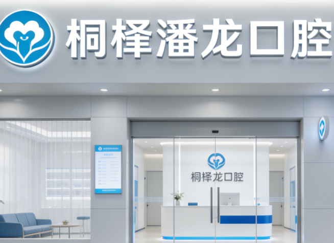 一、桐梓蟠龙口腔电话多少