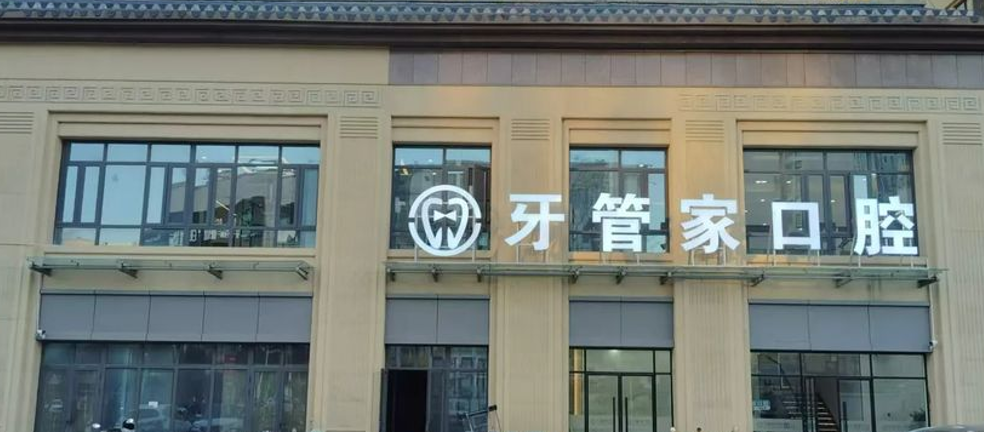 五、沛县牙管家口腔镶牙术后护理要点