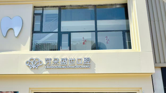 三、内蒙古芽朵盛世口腔医生技术优势：经验与专门兼具的诊疗团队