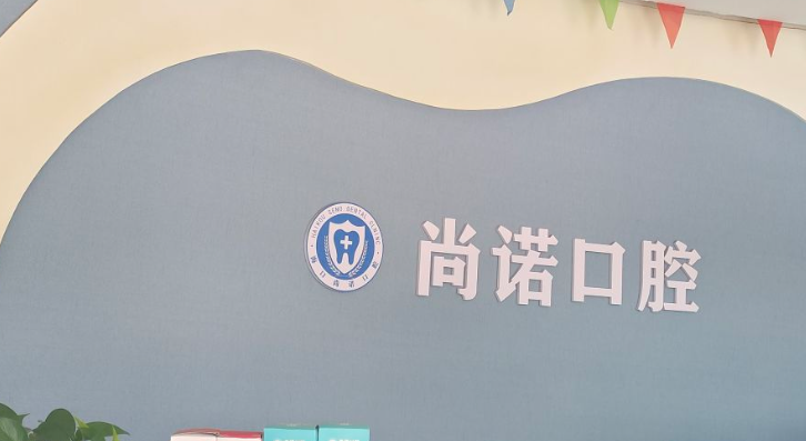 一、海口尚诺口腔基础概况：正规资质与全方面基本信息www.59w.net