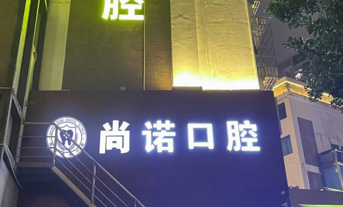 三、海口尚诺口腔配套确保：环境、收费、服务与口碑