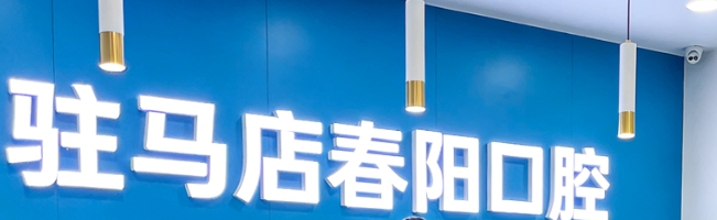 驻马店春阳口腔