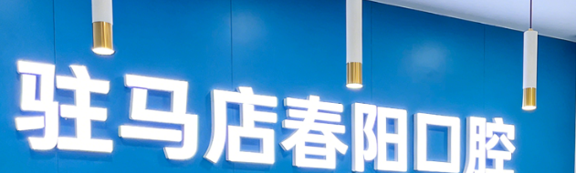 驻马店春阳口腔有几家地址？4家分店覆盖驿城区和汝南县，可电话预约