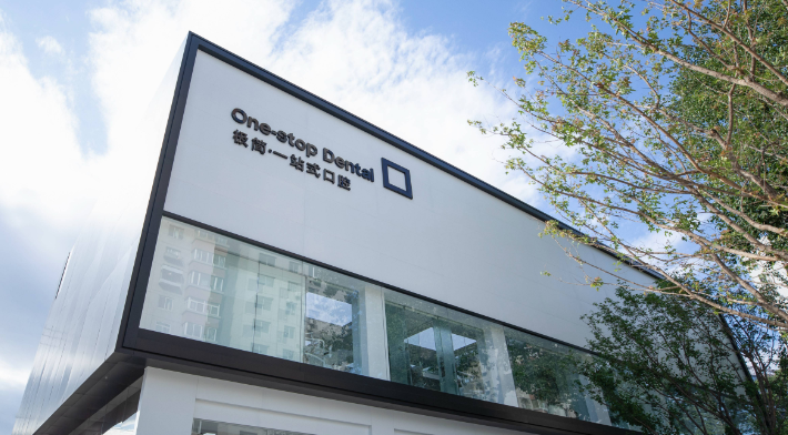 三、北京极简一站式口腔医院收费透明度与便利性