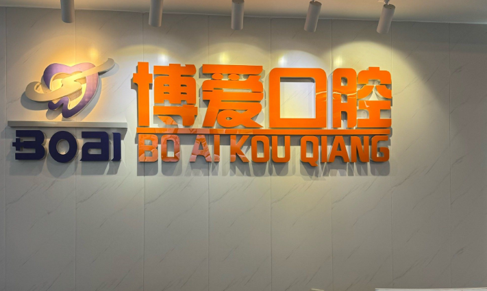 一、解答北京顺义博爱口腔门诊部怎么样